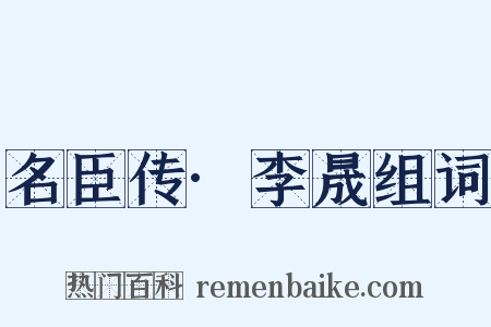 名臣传·李晟组词是什么意思的图片